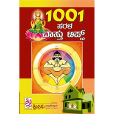 1001 ಸರಳ ವಾಸ್ತು ಟಿಪ್ಸ್ [1001 Sarala Vastu Tips]